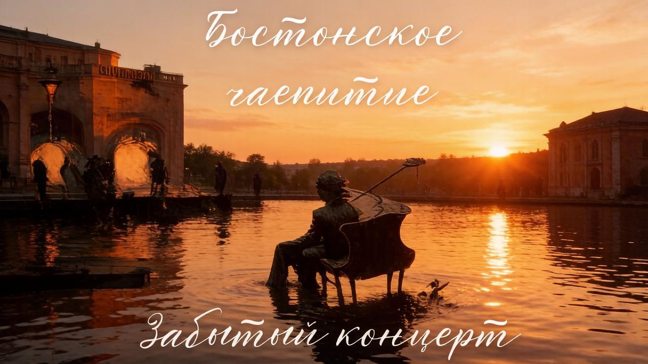 Забытый концерт «Бостонского чаепития»