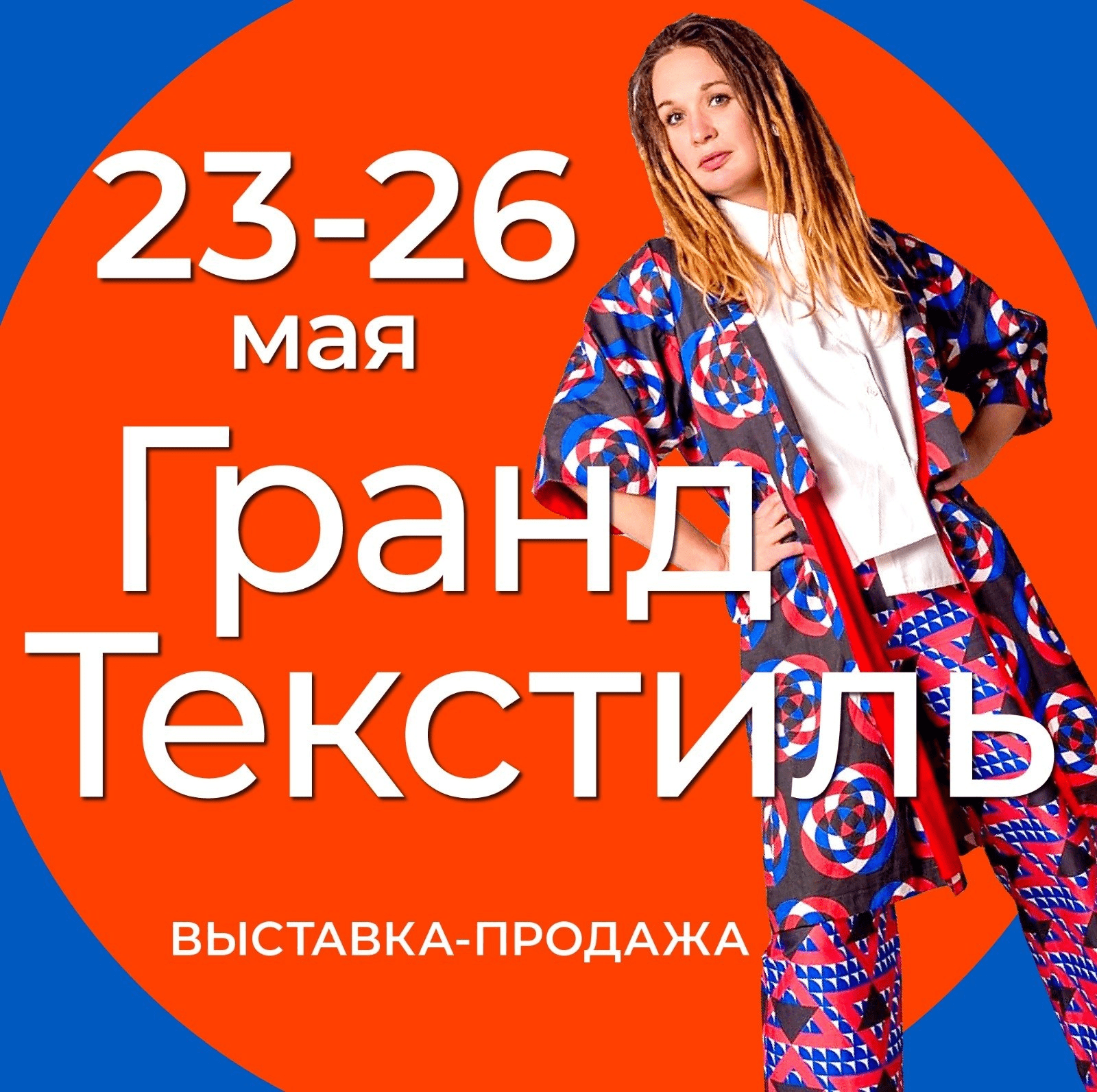 Выставка Гранд Текстиль проходит на Тишинке