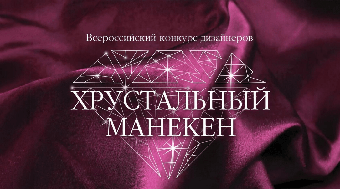 Молодых дизайнеров приглашают принять участие в конкурсе «Хрустальный манекен»